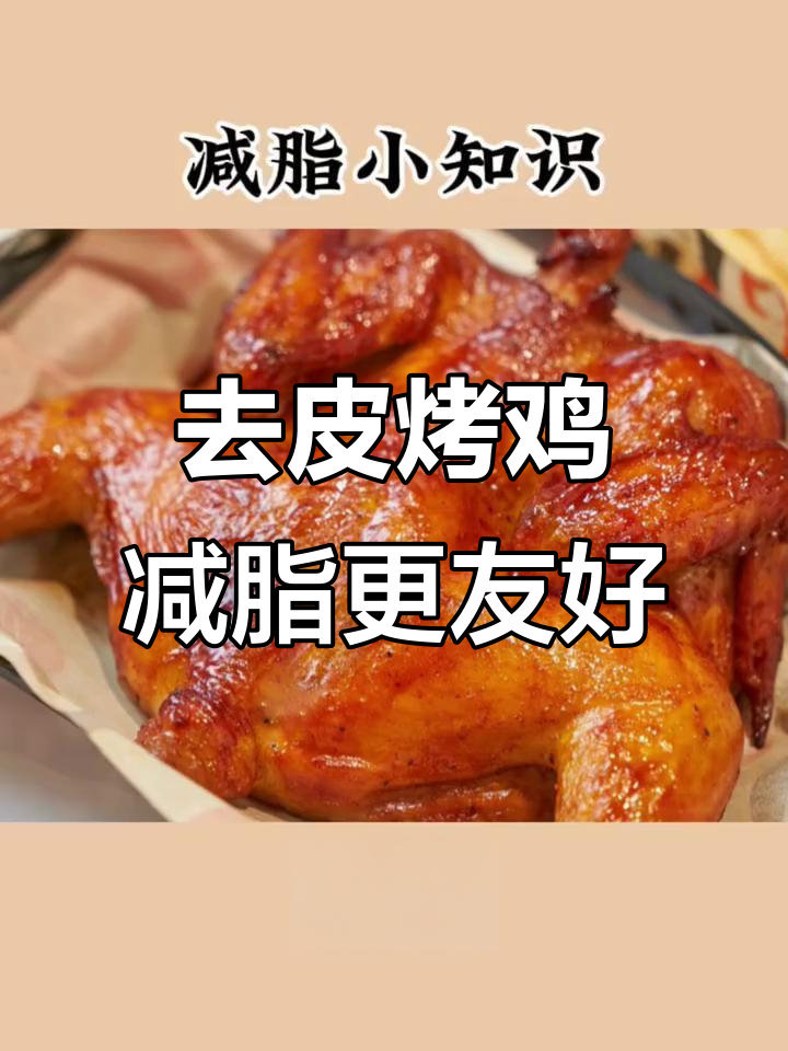 减脂期能吃烤鸡吗?去皮后热量和脂肪大揭秘