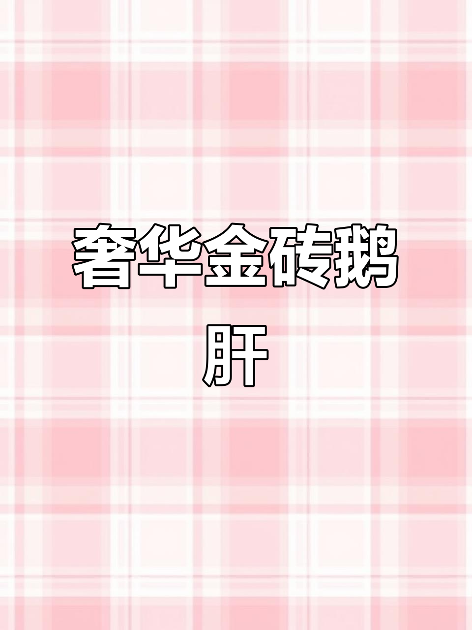金砖鹅肝刺身拼盘，奢华口感与高级感并存