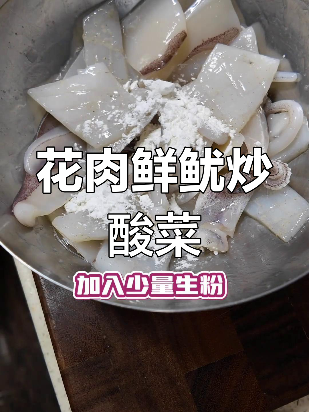 花肉鲜鱿炒酸菜,家常下饭神器
