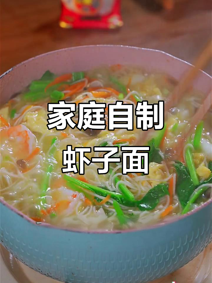 在家轻松做虾子面,Q弹口感孩子最爱,清爽又美味!
