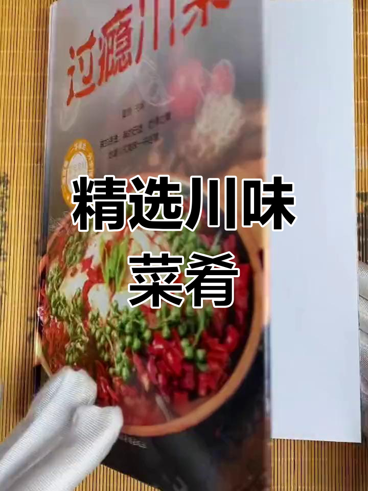 川菜经典大全,三百多道美味任你选