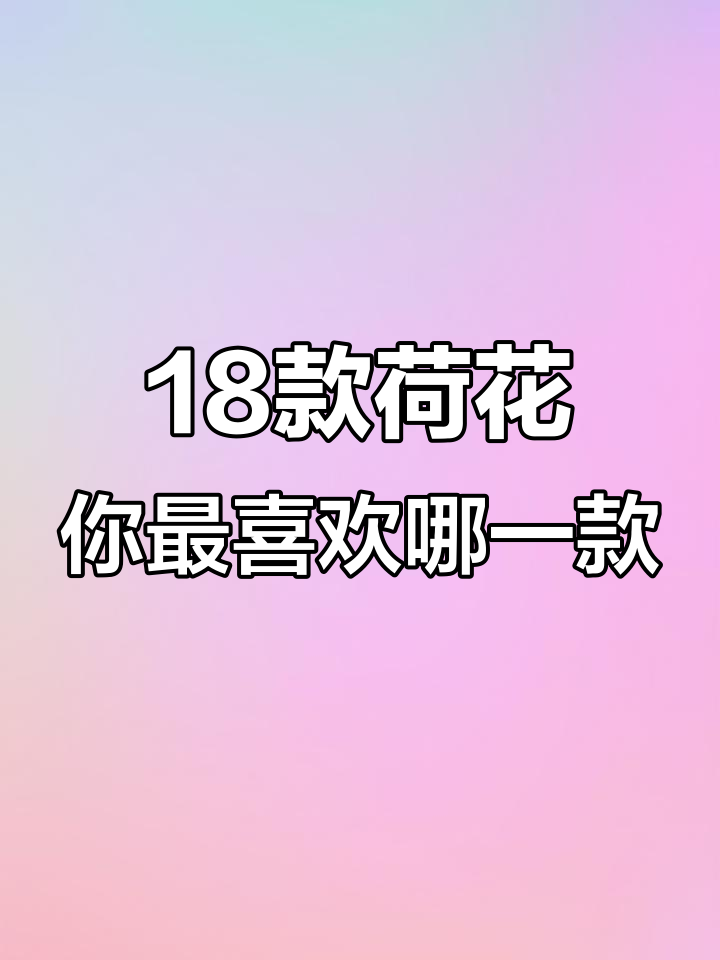 18种荷花大揭秘,哪种最美?