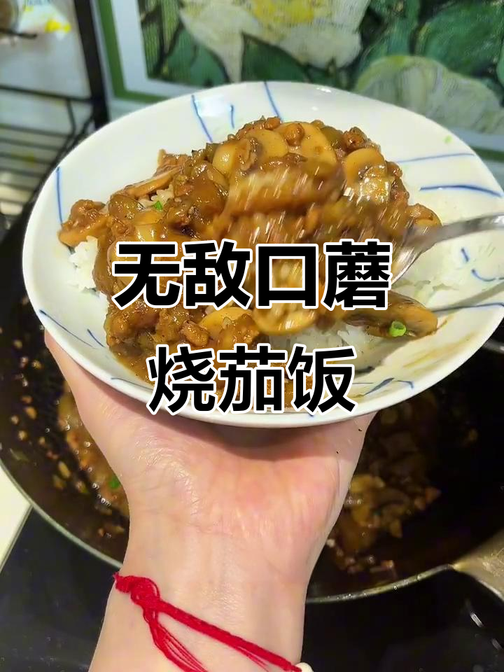 口蘑烧茄子盖浇饭,米饭配这碗无敌美味
