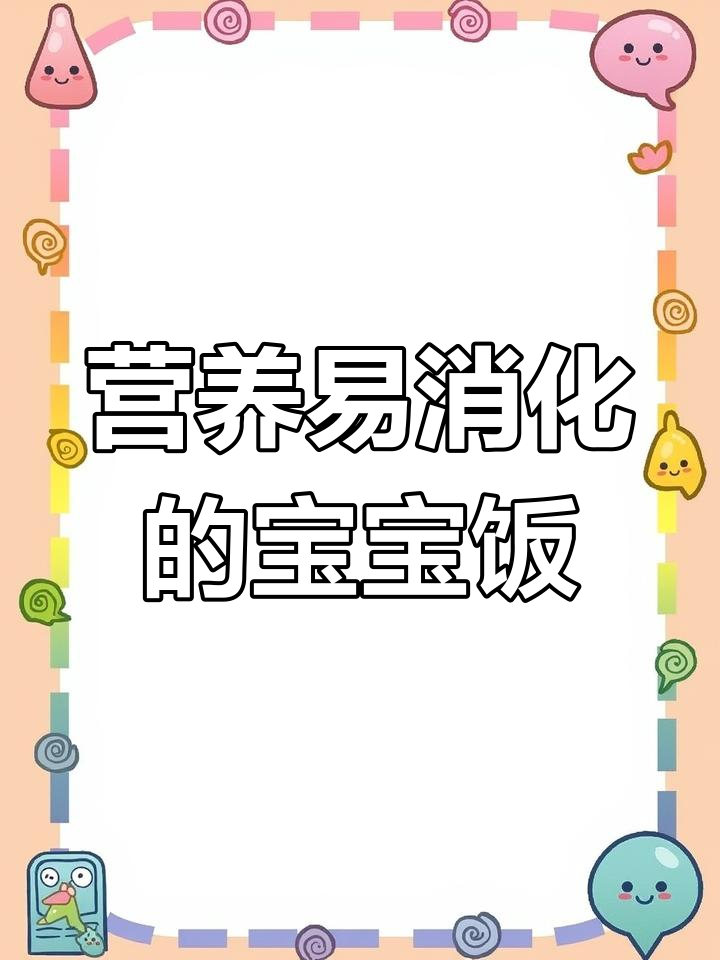 宝宝生病没胃口?这款清淡营养餐,轻松消化,恢复体力