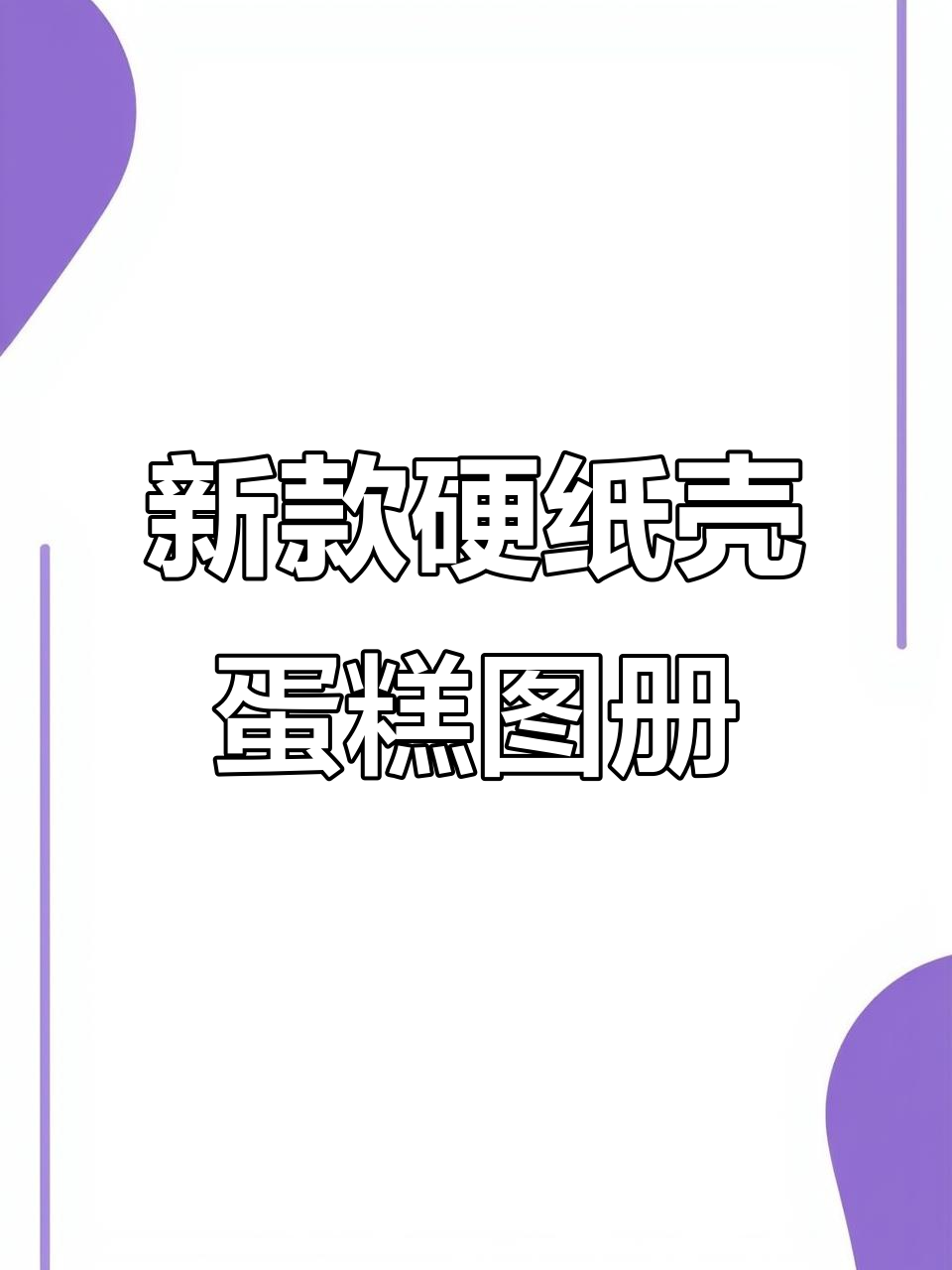 2025新款蛋糕图册,高清款式任你选