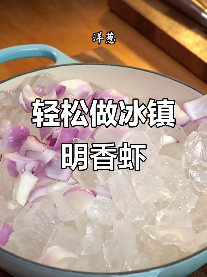 七夕将至,冰镇明香虾来袭!简单几步搞定美味大餐