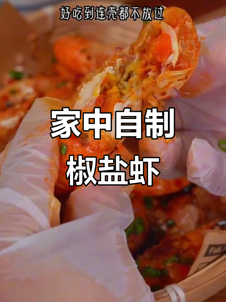 在家轻松做椒盐虾,香脆可口,省时又省钱!
