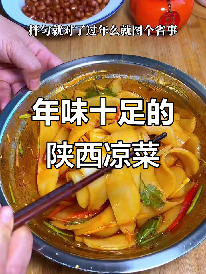 陕西经典坐席凉菜，酸辣爽口，过年必备！