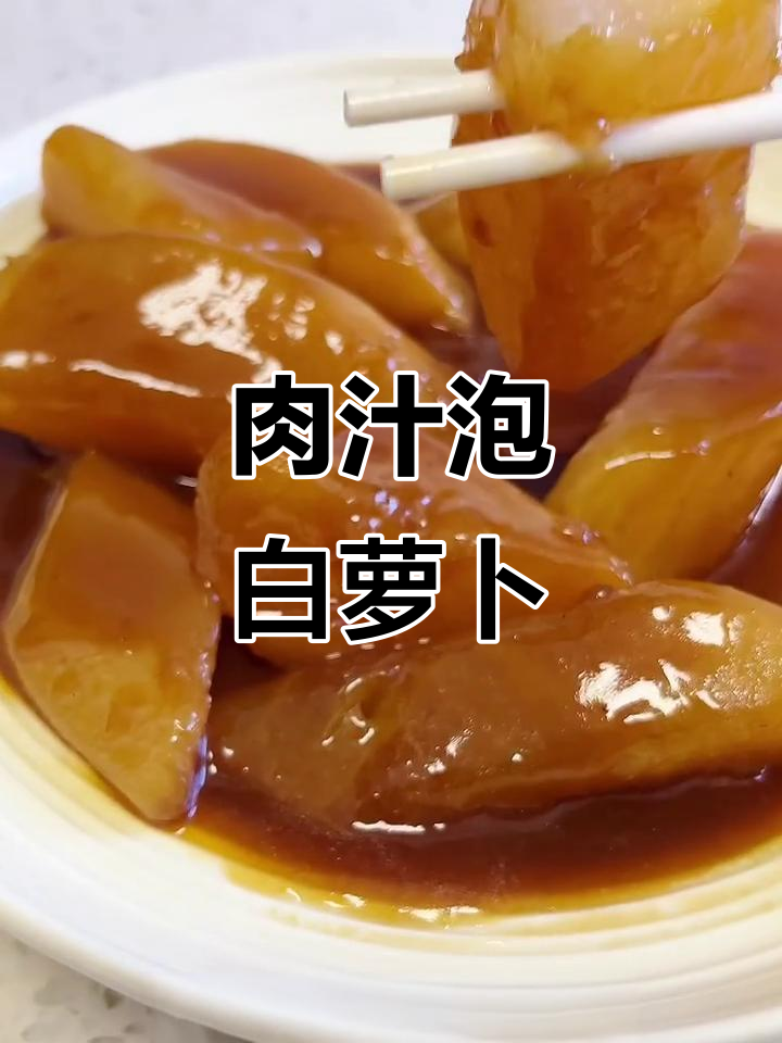 肉汁浸萝卜,鲜香四溢,轻松做出国宴大菜