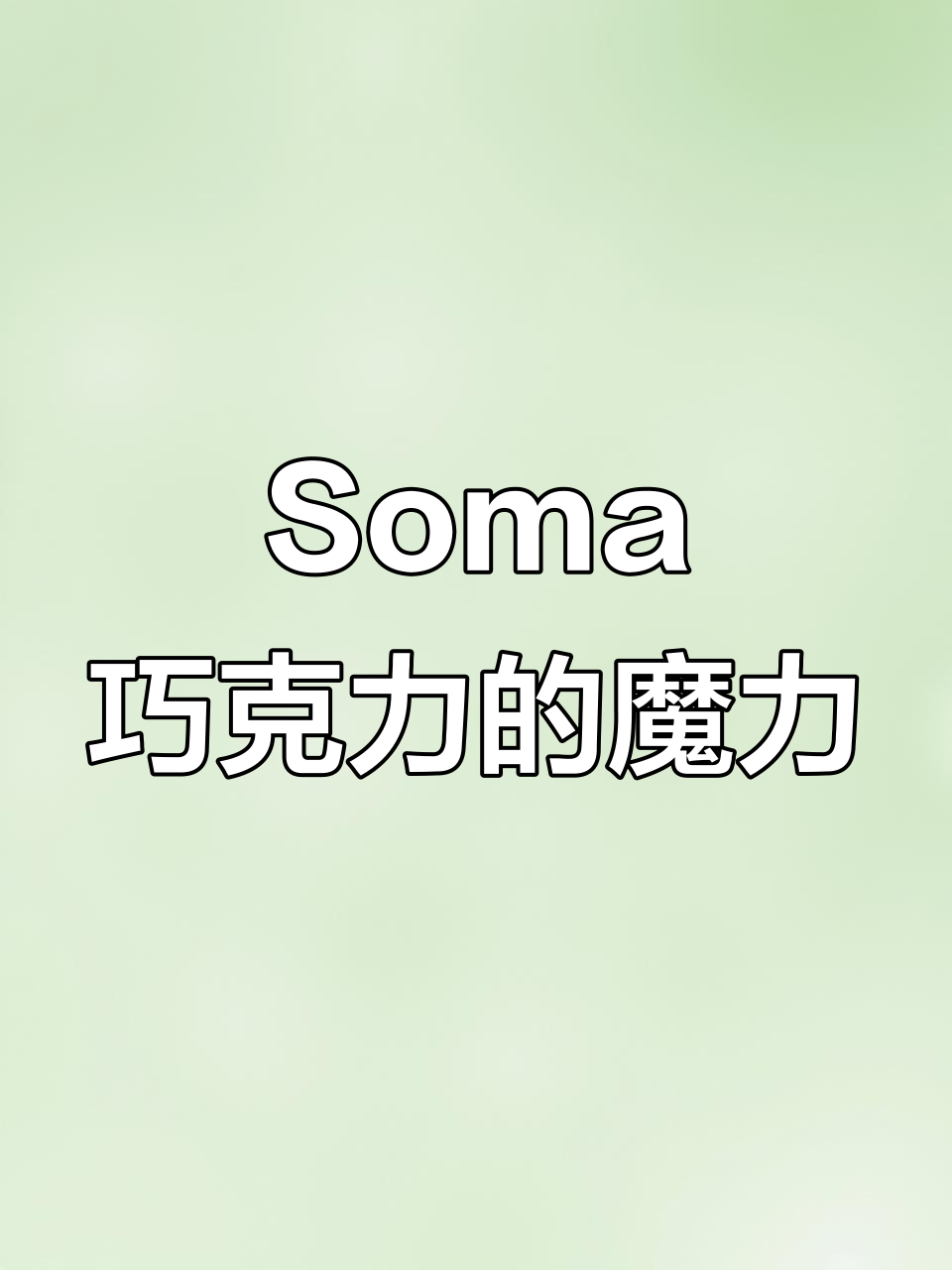加拿大Soma巧克力,让人无法抗拒的诱惑!
