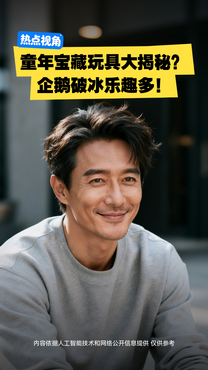 童年宝藏玩具大揭秘?企鹅破冰乐趣多!