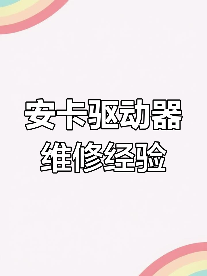 安卡驱动器常见故障排查与维修技巧