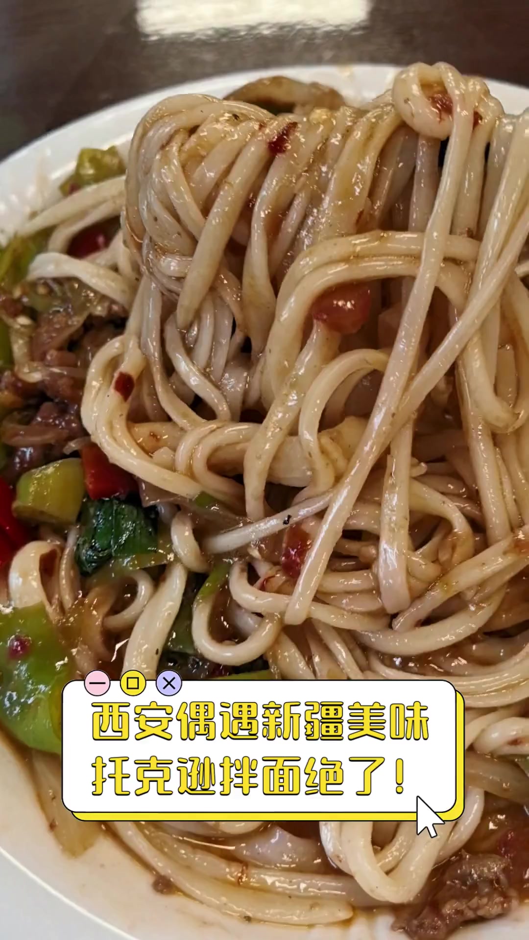 西安偶遇新疆美味,托克逊拌面绝了!