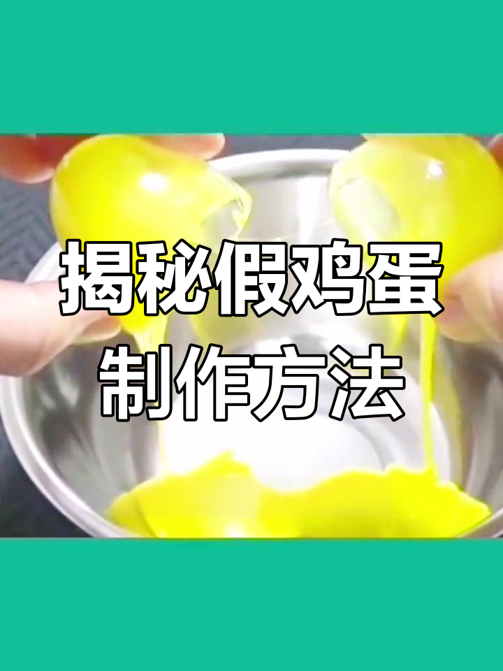假鸡蛋的制作过程,竟然是这样!