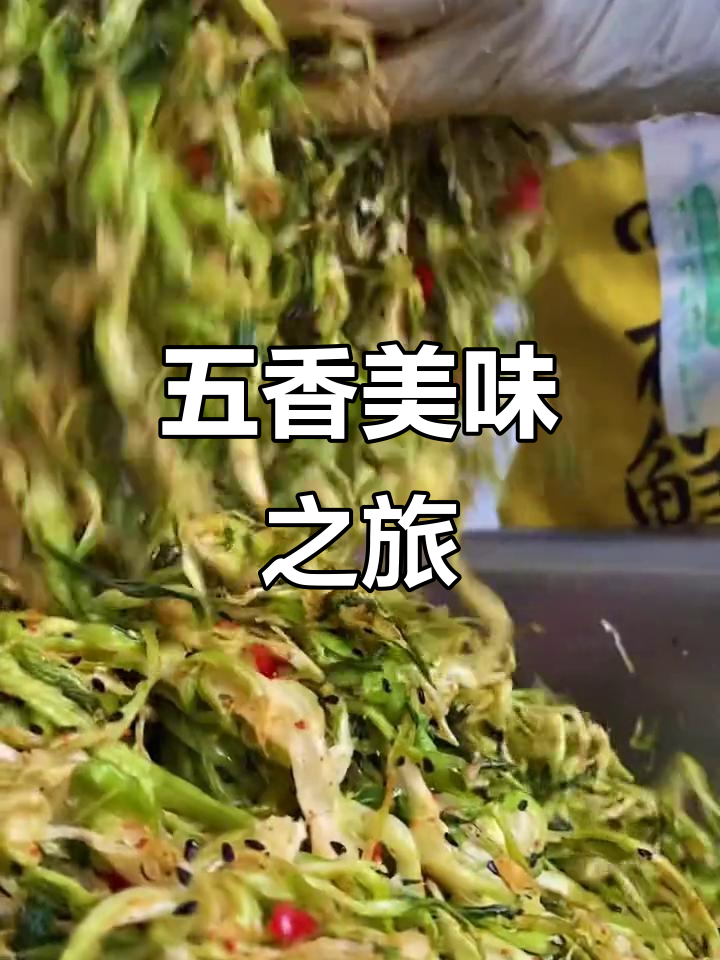 皖南五香菜,百吃不厌,回味无穷!