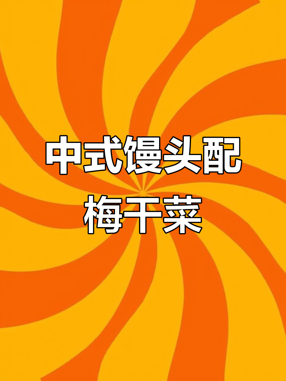 梅干菜肉包与中式馒头的完美搭配,早餐必吃营养美味