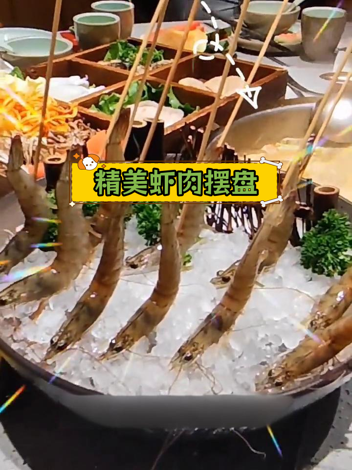 活虾摆盘技巧,提升火锅店出品