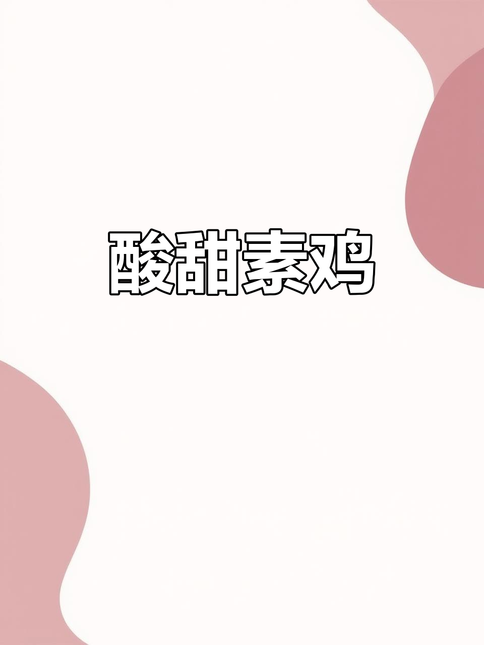 用糖醋里脊的调味,做一道酸甜素鸡,孩子超喜欢!