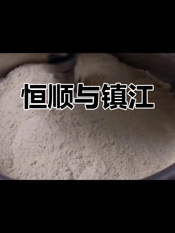 恒顺醋香四溢,镇江人离不开的调味品