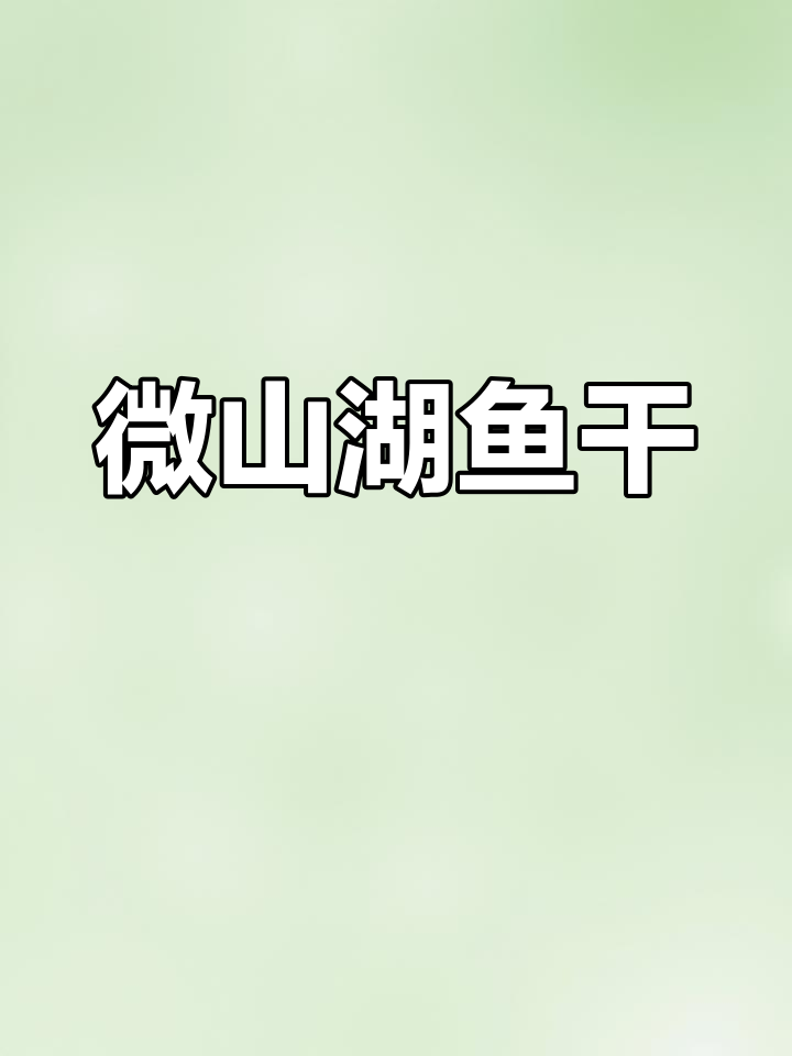 微山湖美味鱼干,香辣可口