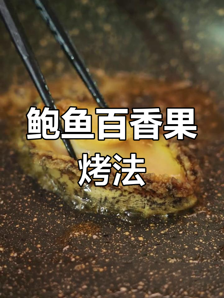 鲍鱼与百香果芝士的完美搭配