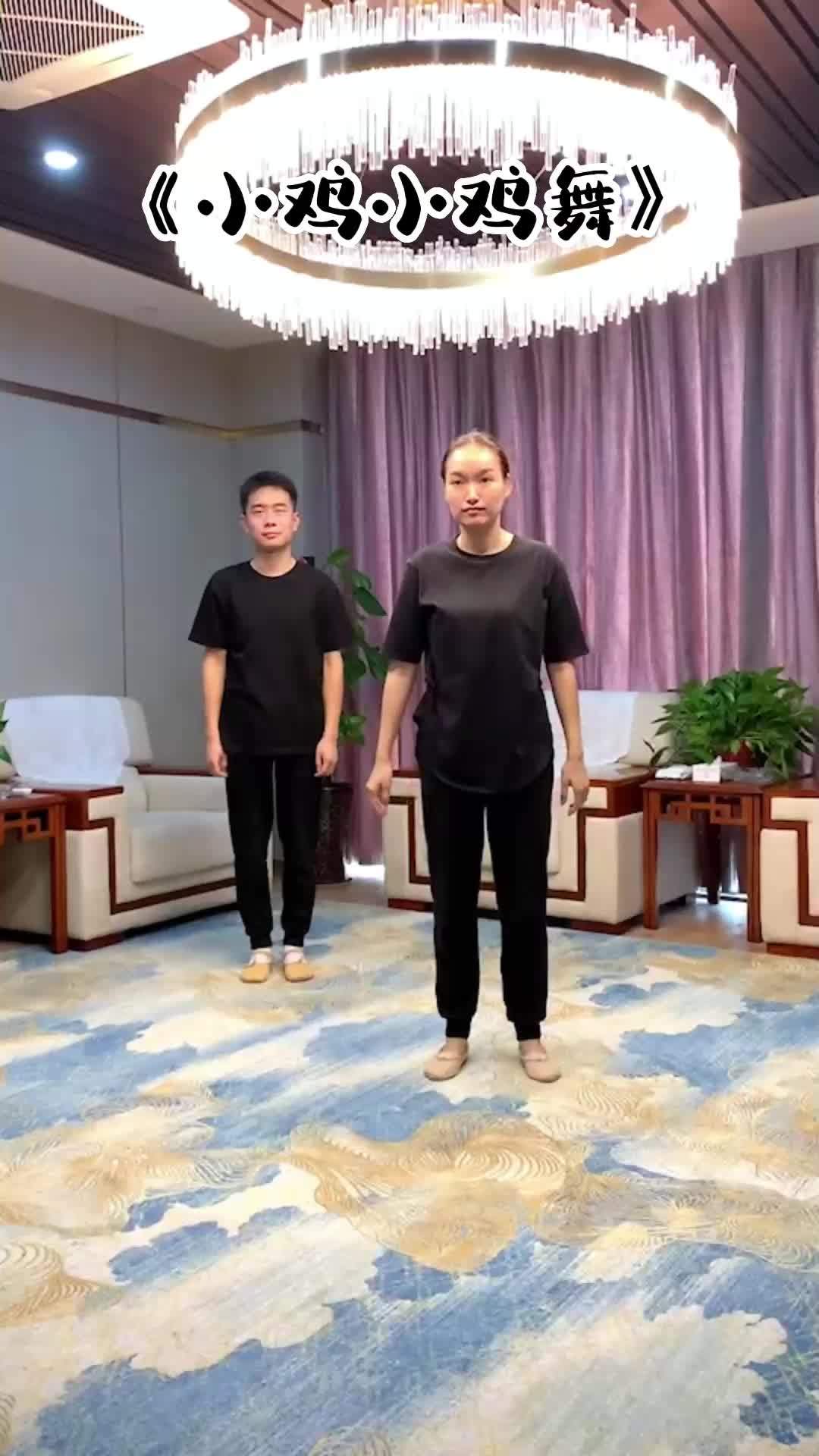 小鸡小鸡舞 跟着节奏嗨起来 喜欢跳舞的一起来 全网都在跳这个舞 快乐就这么简单
