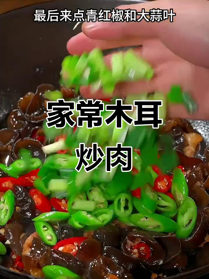木耳炒肉,家常下饭新做法