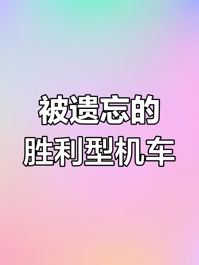 几乎被遗忘的国产胜利型蒸汽机车,曾是铁路的主力军