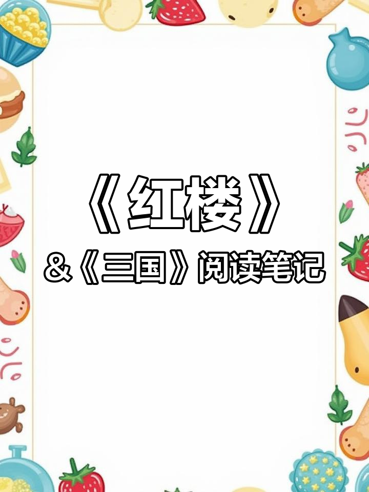假期读书笔记:红楼梦与三国演义的深度解析