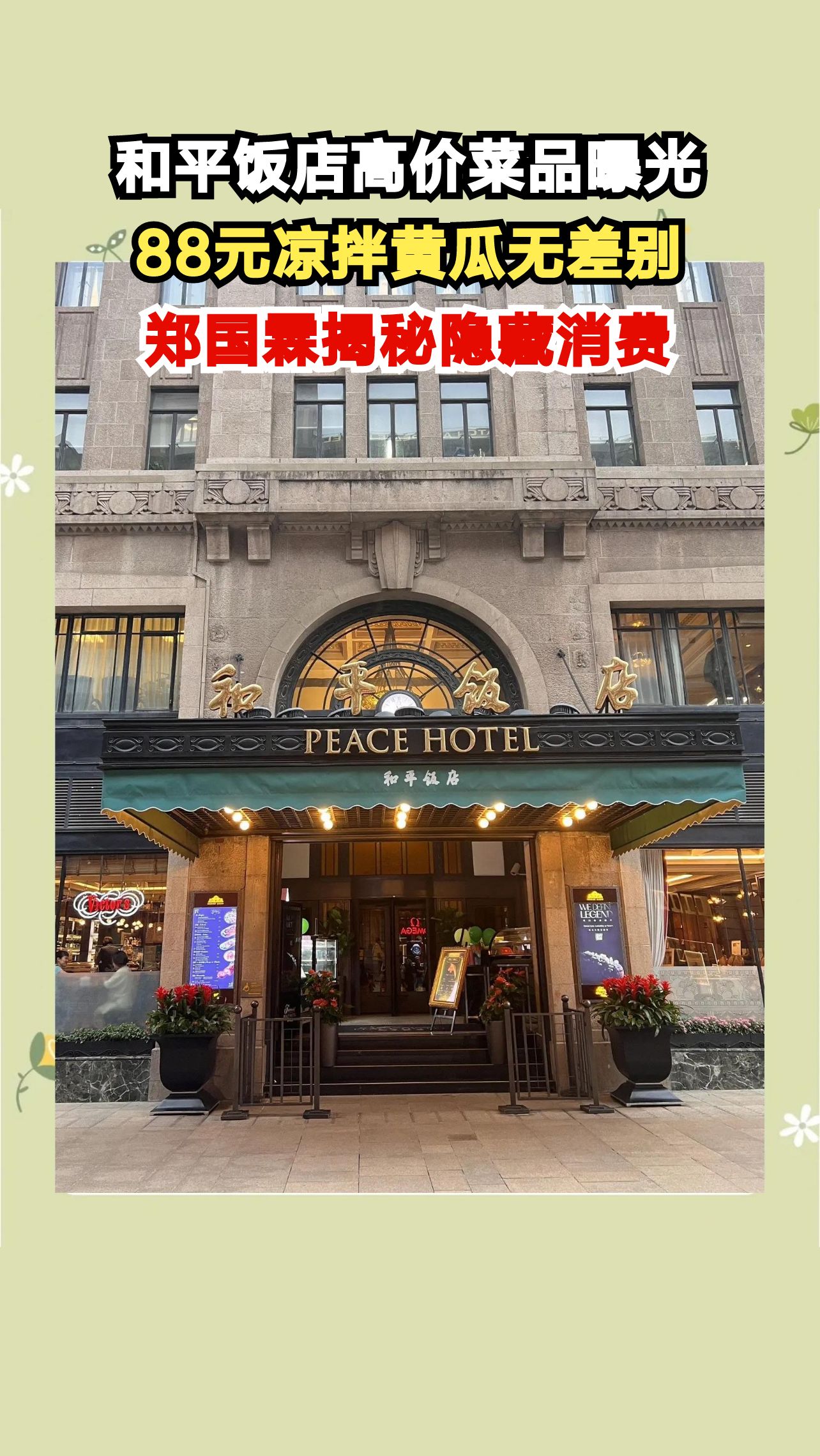 88元凉拌黄瓜竟无差别?郑国霖在和平饭店的消费体验引发热议