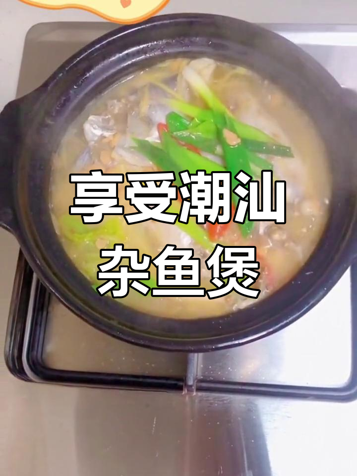 潮汕杂鱼煲,带你领略海鲜与生活的完美结合