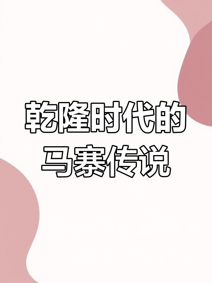 马寨村神话故事:乾隆时期的神秘狐狸与马斗鱼老草户