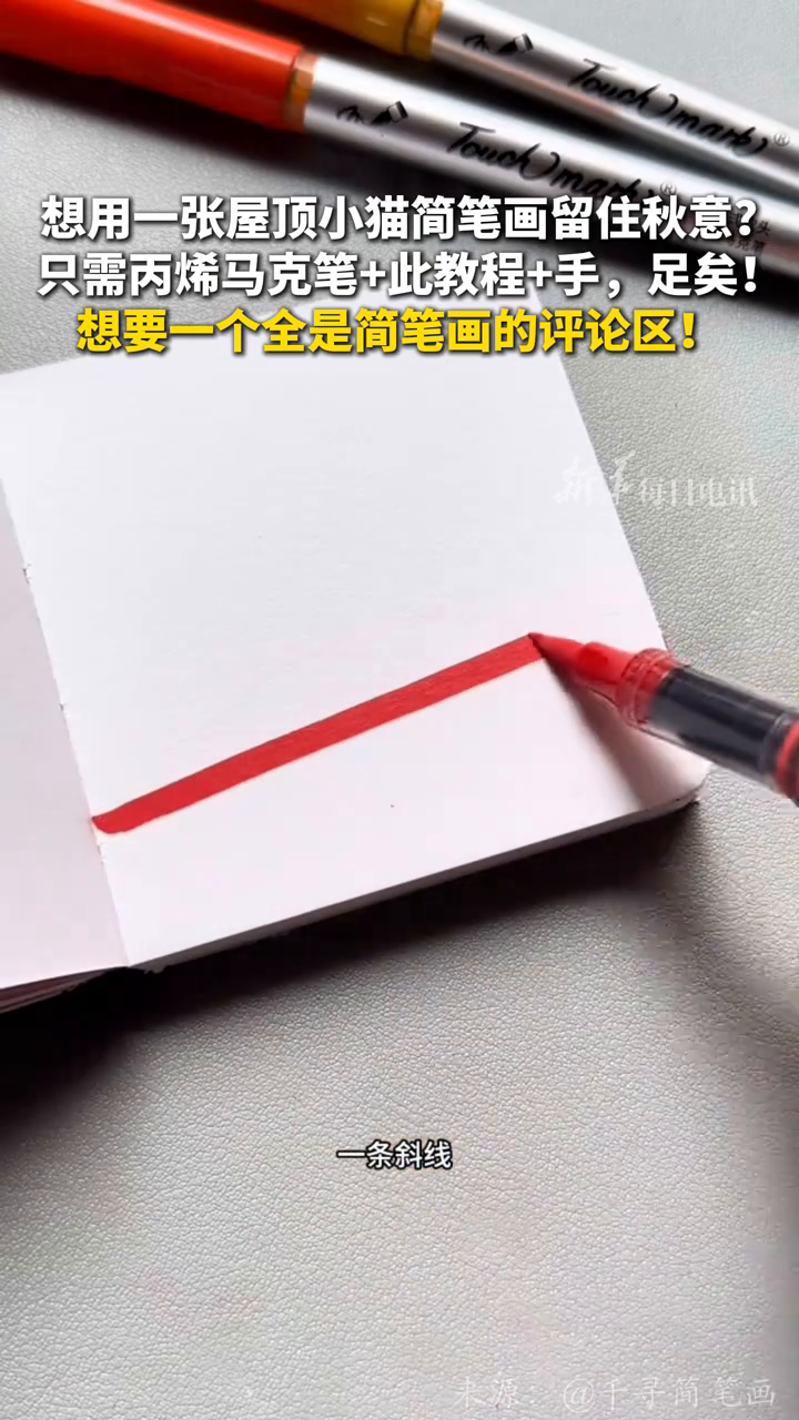 想用一张屋顶小猫简笔画留住秋意？只需丙烯马克笔+此教程+手