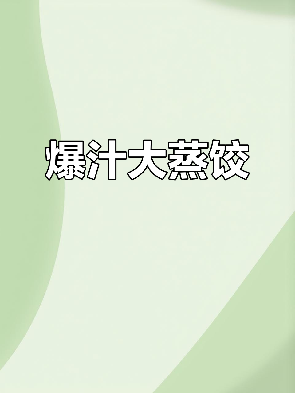 酸菜猪肉蒸饺，皮薄馅足，咬下去满口幸福！