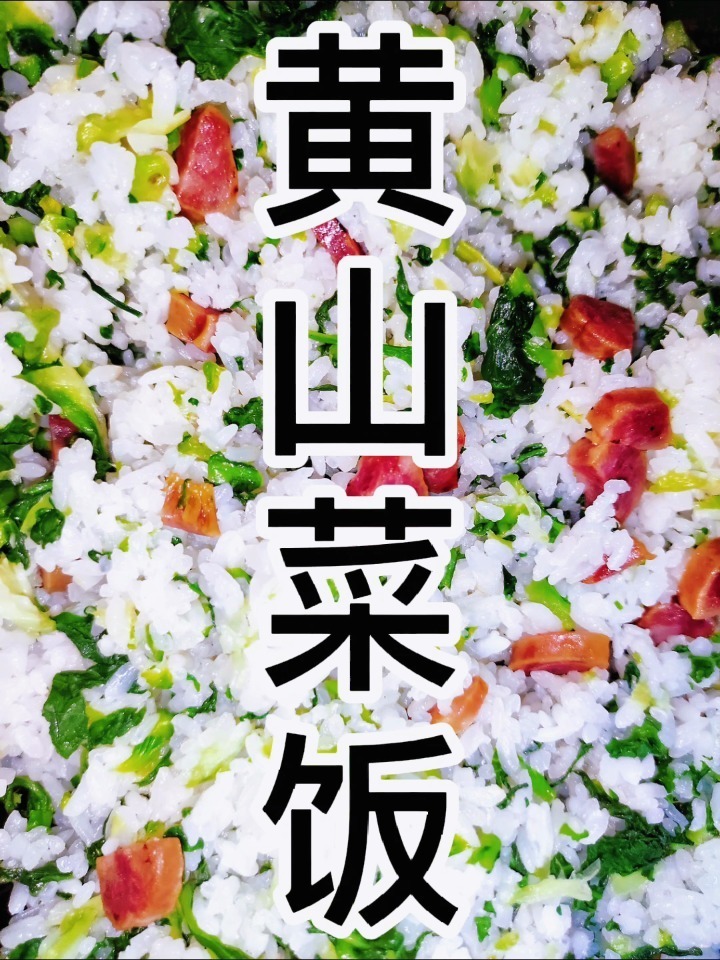 黄山菜饭你吃过吗