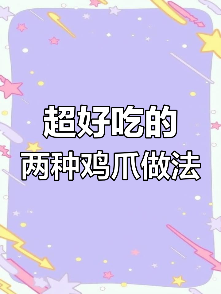 蒜香鸡爪与红烧鸡爪,简单又美味!