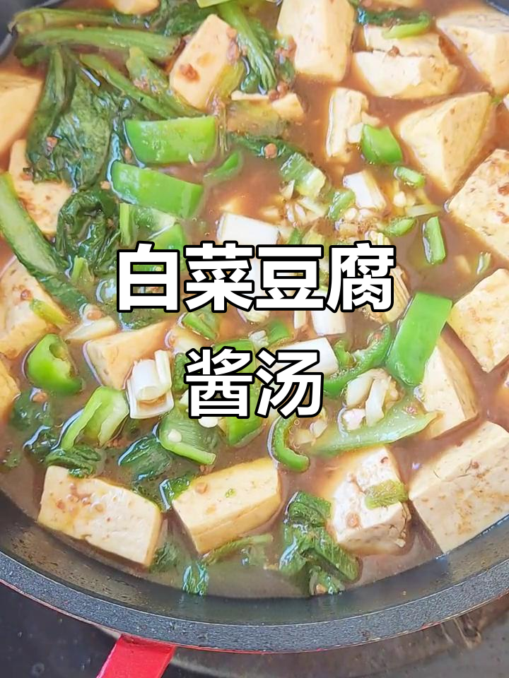 秋季白菜豆腐酱汤，简单又美味，米饭必备！