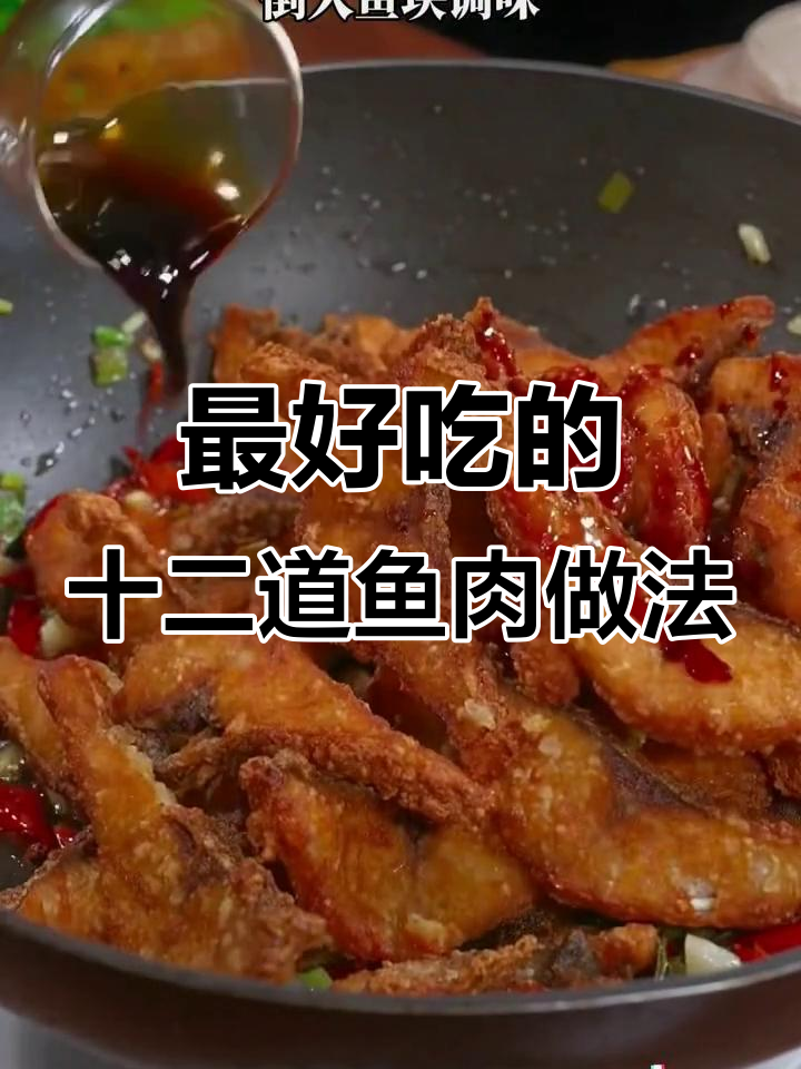 12种神仙鱼做法,最后一道绝对不能错过
