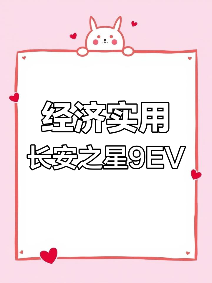 长安之星9EV面包车,经济实惠又耐用