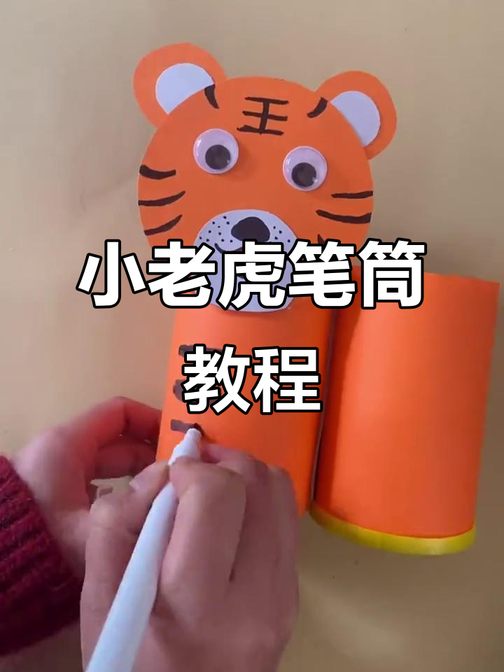 废薯片盒变可爱小老虎笔筒，简单又好玩！