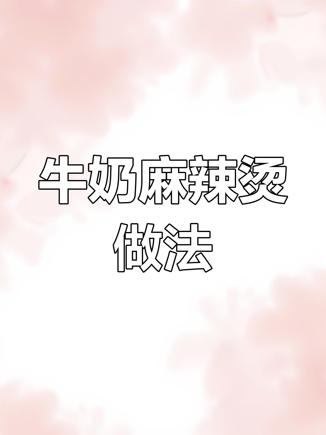 牛奶麻辣烫,懒人必备!鱼丸、蟹排一网打尽