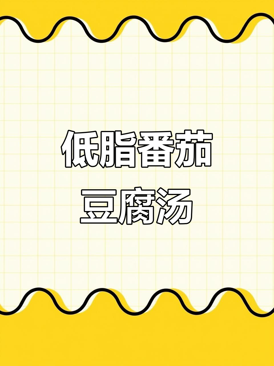 番茄豆腐汤,低卡高蛋白又鲜美,喝上一口停不下来