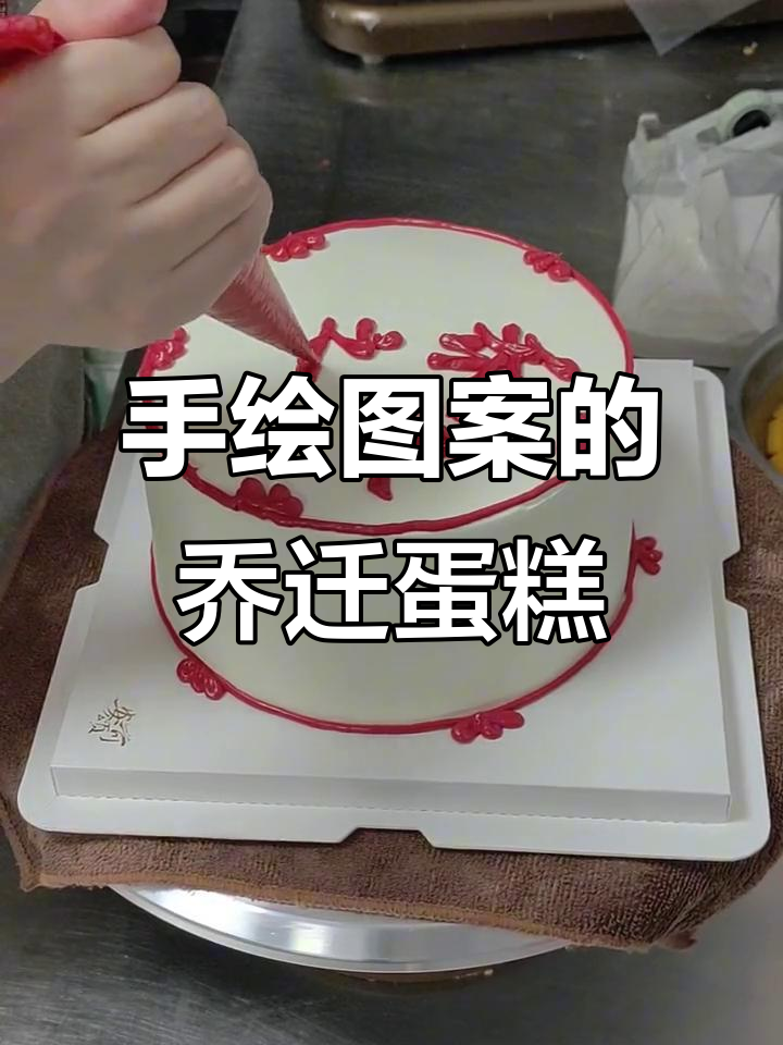 乔迁蛋糕制作大揭秘,手绘喜字和日期小插曲