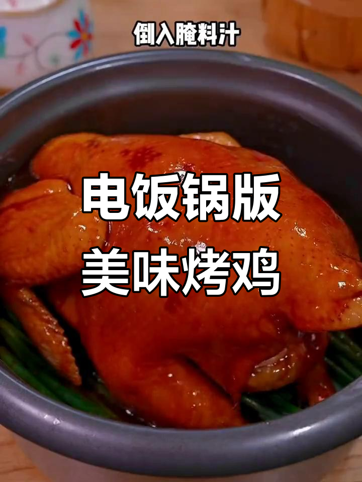 电饭锅轻松做出鲜嫩多汁的烤鸡,味道比传统做法更赞!
