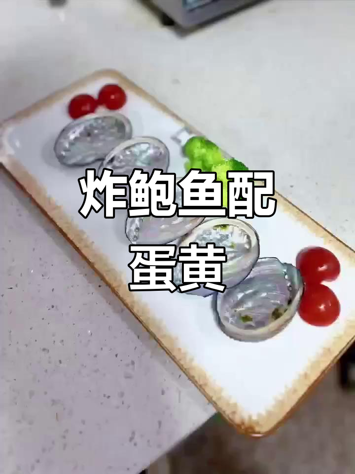 鲍鱼干焗咸蛋黄,外酥内嫩,鲜香十足