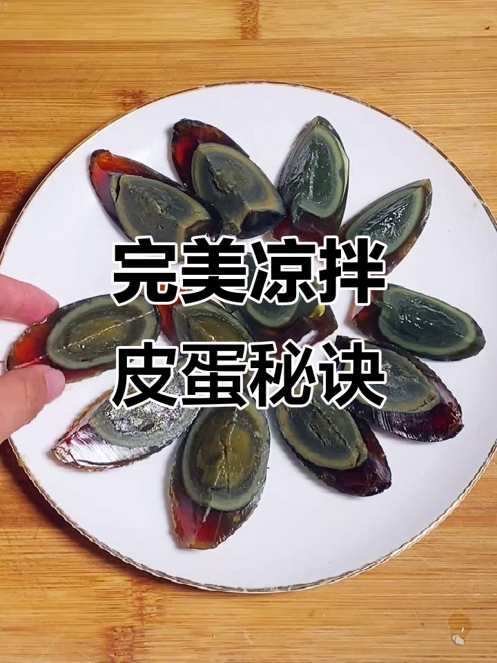 凉拌皮蛋不腥涩,调料汁这样配才嫩滑鲜香