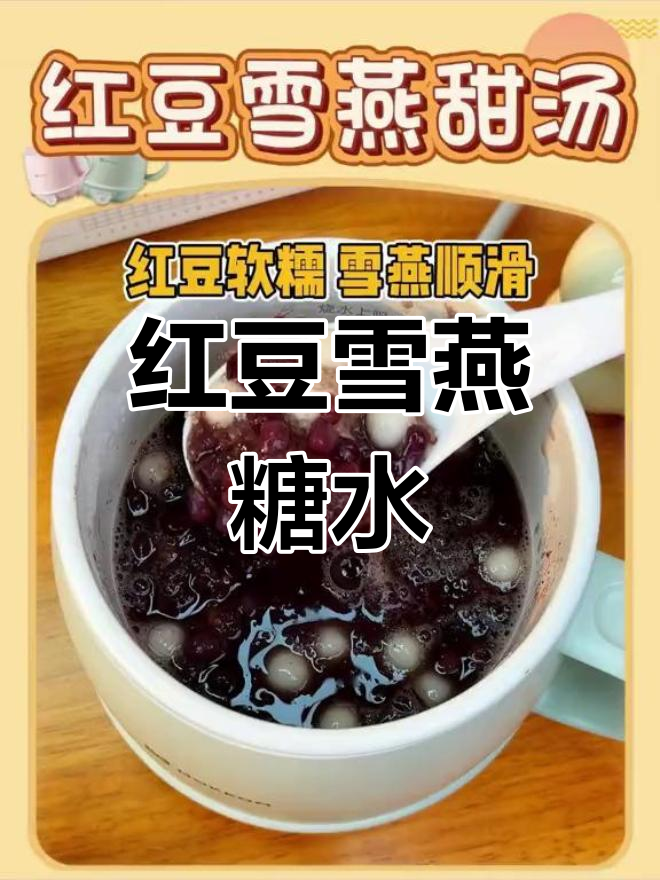 秋冬必备红豆雪燕甜汤,软糯与顺滑的完美结合