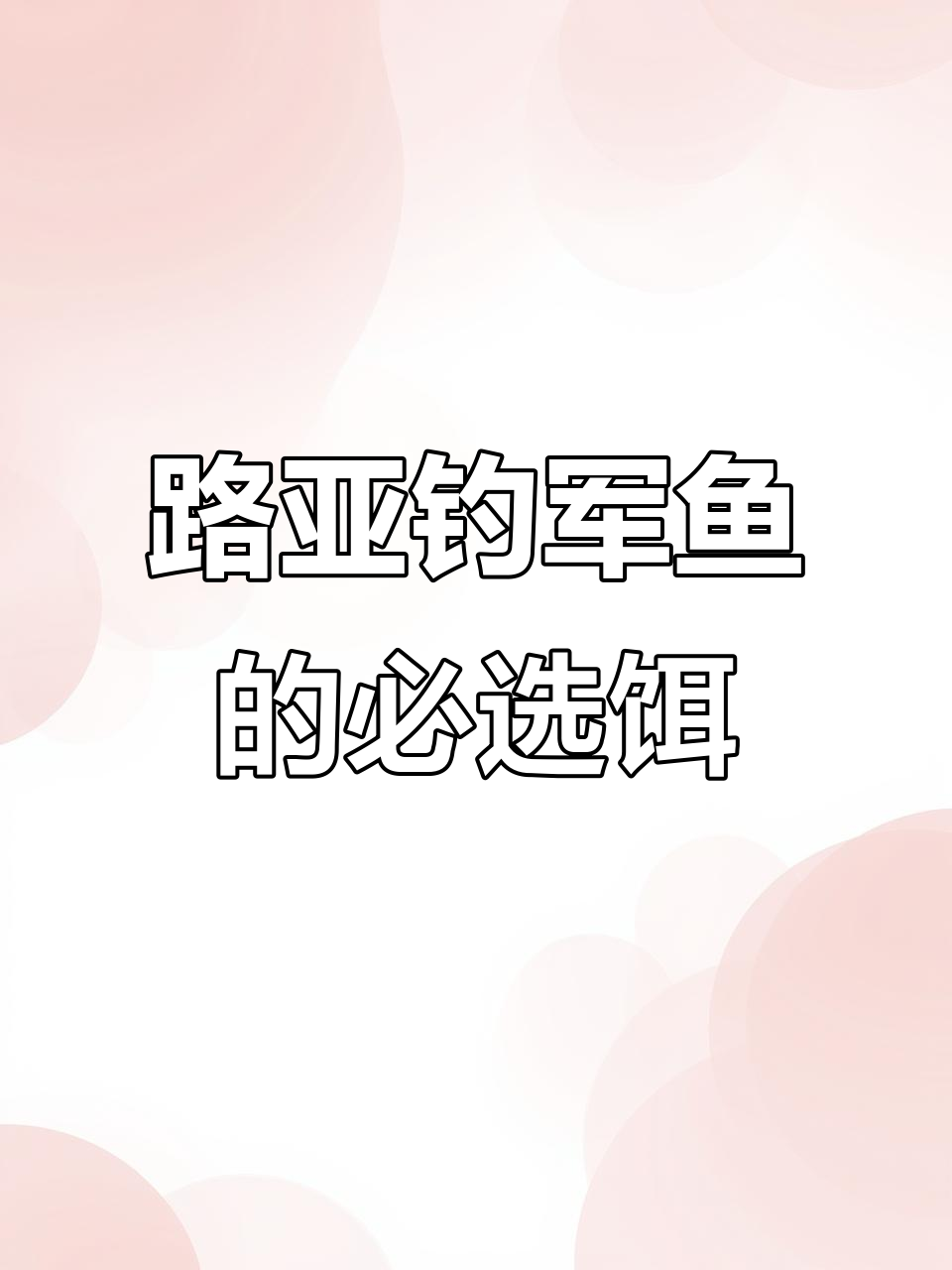 溪流路亚必备!最常用的军鱼钓饵排名与使用技巧