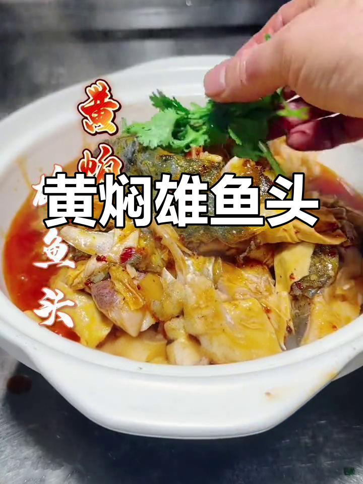 酱香浓郁的黄焖雄鱼头,鲜嫩汤汁泡饭一绝
