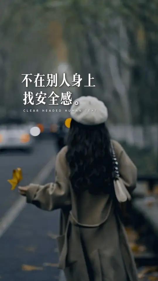 不要试图在任何人身上寻找安全感和归属感……六点的早餐和凌晨的夜宵都可以自己吃!